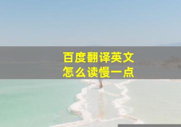 百度翻译英文怎么读慢一点