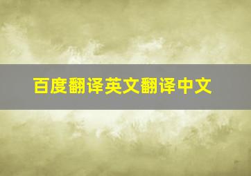 百度翻译英文翻译中文