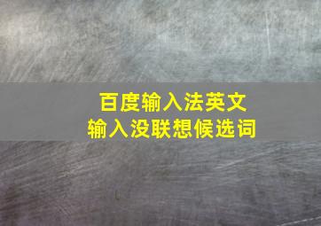 百度输入法英文输入没联想候选词