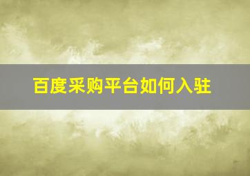 百度采购平台如何入驻