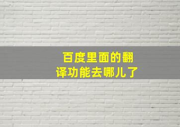 百度里面的翻译功能去哪儿了