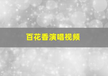 百花香演唱视频