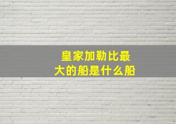 皇家加勒比最大的船是什么船