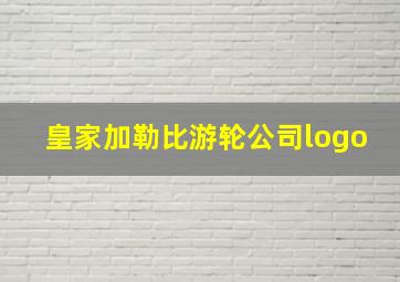 皇家加勒比游轮公司logo