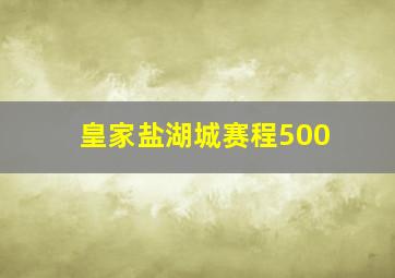 皇家盐湖城赛程500