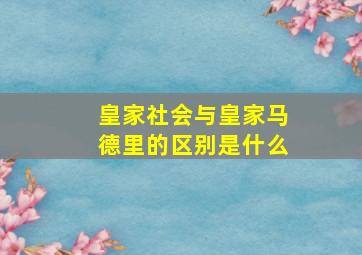 皇家社会与皇家马德里的区别是什么