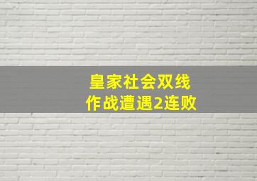 皇家社会双线作战遭遇2连败