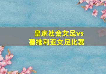 皇家社会女足vs塞维利亚女足比赛