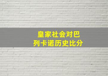 皇家社会对巴列卡诺历史比分