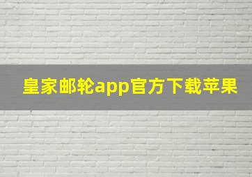 皇家邮轮app官方下载苹果