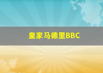 皇家马德里BBC