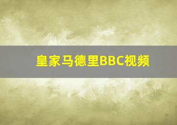 皇家马德里BBC视频