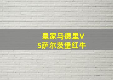 皇家马德里VS萨尔茨堡红牛