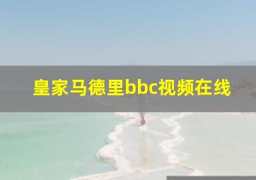 皇家马德里bbc视频在线