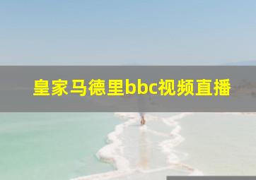 皇家马德里bbc视频直播