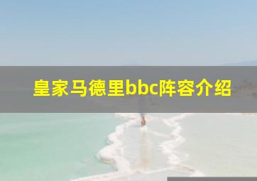 皇家马德里bbc阵容介绍