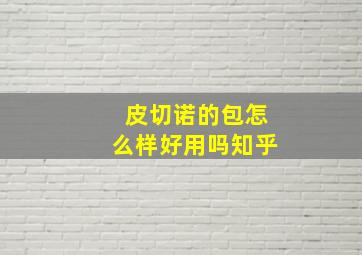 皮切诺的包怎么样好用吗知乎