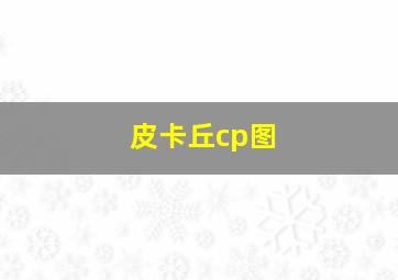 皮卡丘cp图