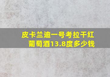 皮卡兰迪一号考拉干红葡萄酒13.8度多少钱