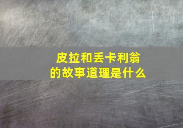 皮拉和丢卡利翁的故事道理是什么