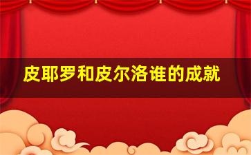 皮耶罗和皮尔洛谁的成就