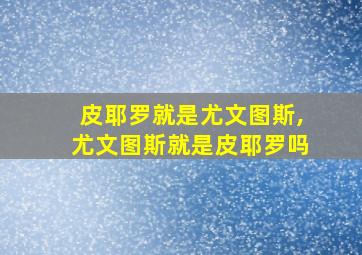 皮耶罗就是尤文图斯,尤文图斯就是皮耶罗吗