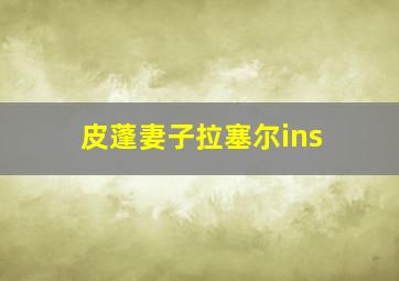 皮蓬妻子拉塞尔ins