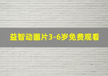 益智动画片3-6岁免费观看