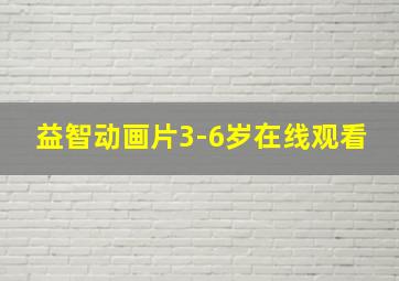 益智动画片3-6岁在线观看