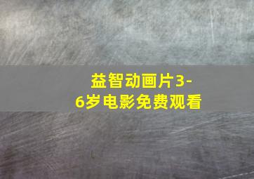 益智动画片3-6岁电影免费观看