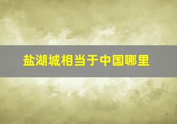 盐湖城相当于中国哪里