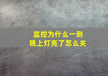 监控为什么一到晚上灯亮了怎么关