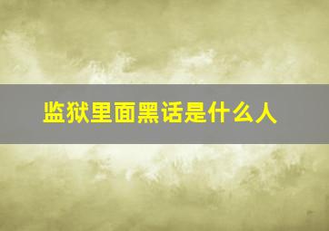 监狱里面黑话是什么人