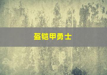 盔铠甲勇士