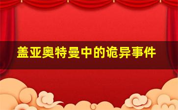 盖亚奥特曼中的诡异事件