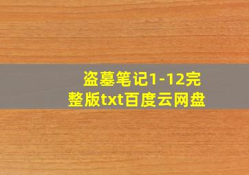 盗墓笔记1-12完整版txt百度云网盘