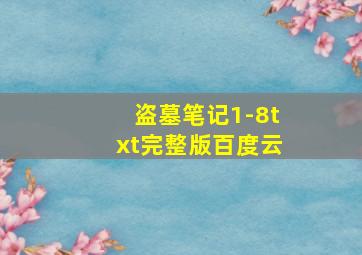 盗墓笔记1-8txt完整版百度云