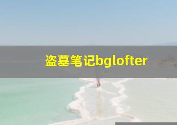 盗墓笔记bglofter