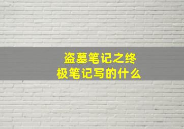 盗墓笔记之终极笔记写的什么