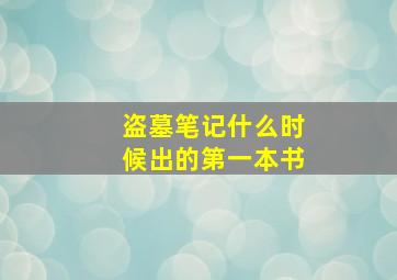 盗墓笔记什么时候出的第一本书