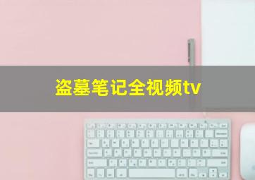 盗墓笔记全视频tv