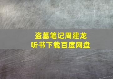 盗墓笔记周建龙听书下载百度网盘