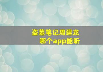 盗墓笔记周建龙哪个app能听