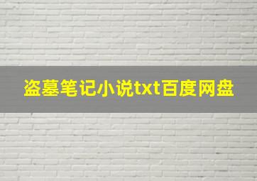 盗墓笔记小说txt百度网盘