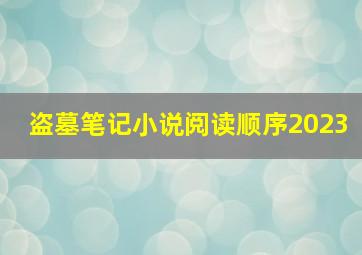 盗墓笔记小说阅读顺序2023