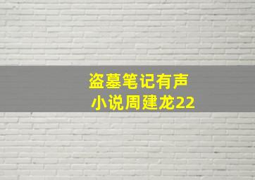 盗墓笔记有声小说周建龙22