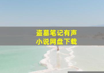 盗墓笔记有声小说网盘下载