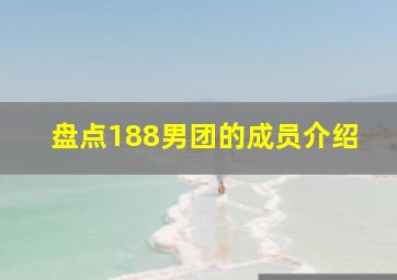 盘点188男团的成员介绍