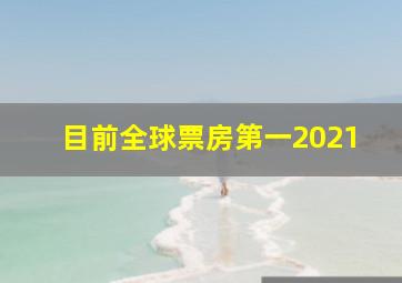 目前全球票房第一2021