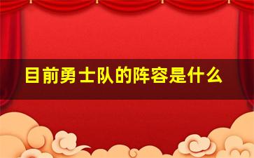 目前勇士队的阵容是什么